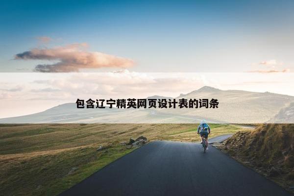 包含辽宁精英网页设计表的词条
