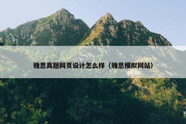 雅思真题网页设计怎么样（雅思模拟网站）