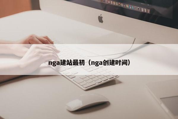 nga建站最初（nga创建时间）