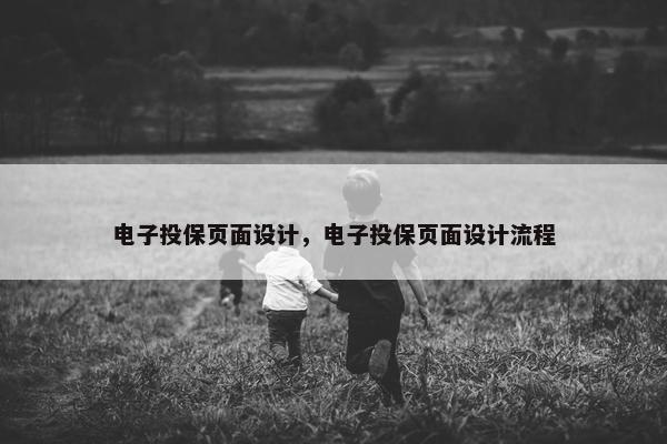 电子投保页面设计，电子投保页面设计流程