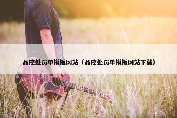 品控处罚单模板网站（品控处罚单模板网站下载）
