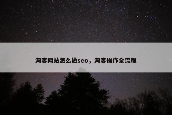淘客网站怎么做seo，淘客操作全流程