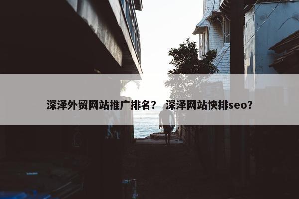 深泽外贸网站推广排名？ 深泽网站快排seo？