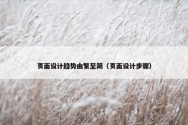 页面设计趋势由繁至简（页面设计步骤）