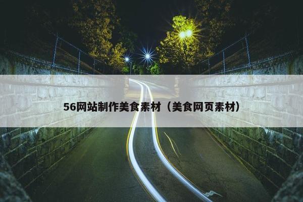 56网站制作美食素材（美食网页素材）