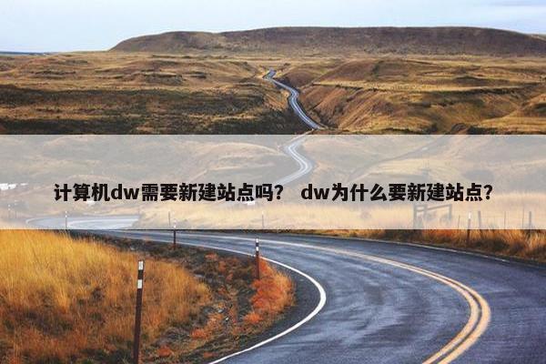 计算机dw需要新建站点吗？ dw为什么要新建站点？