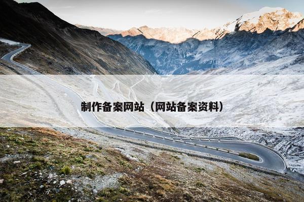 制作备案网站（网站备案资料）