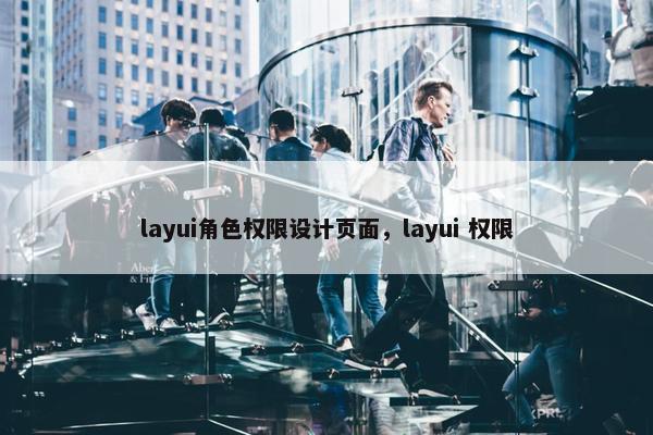 layui角色权限设计页面，layui 权限