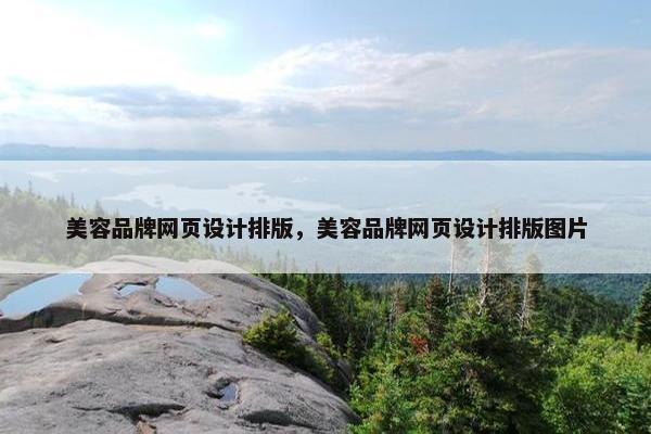 美容品牌网页设计排版，美容品牌网页设计排版图片