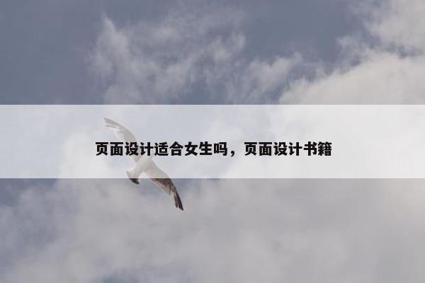 页面设计适合女生吗，页面设计书籍