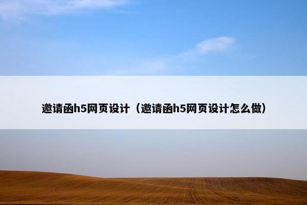 邀请函h5网页设计（邀请函h5网页设计怎么做）
