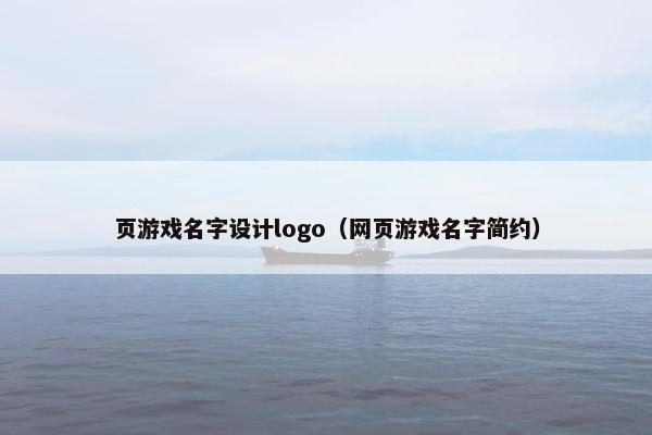 页游戏名字设计logo（网页游戏名字简约）