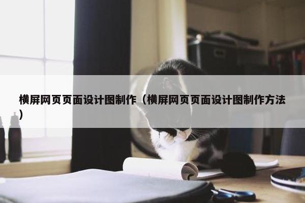 横屏网页页面设计图制作（横屏网页页面设计图制作方法）