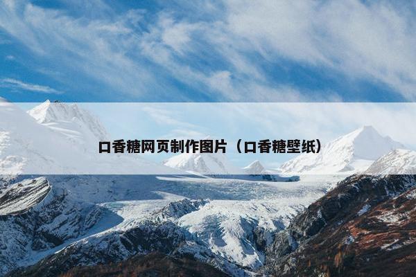 口香糖网页制作图片（口香糖壁纸）