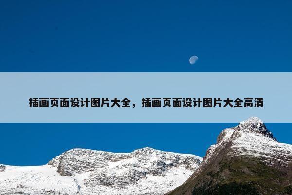 插画页面设计图片大全，插画页面设计图片大全高清