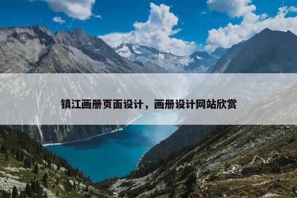 镇江画册页面设计，画册设计网站欣赏