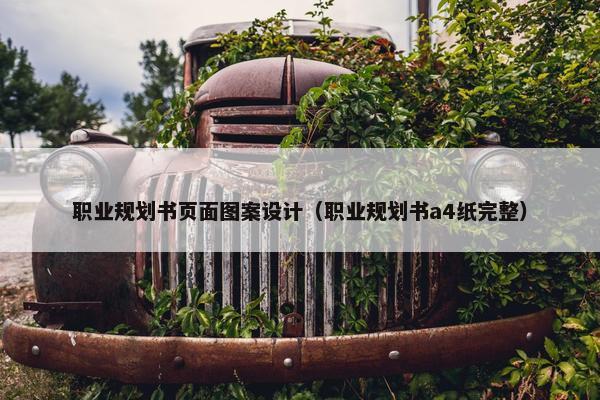职业规划书页面图案设计（职业规划书a4纸完整）