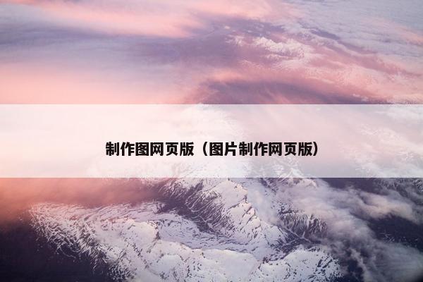 制作图网页版（图片制作网页版）
