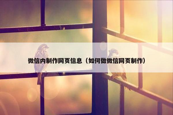 微信内制作网页信息（如何做微信网页制作）