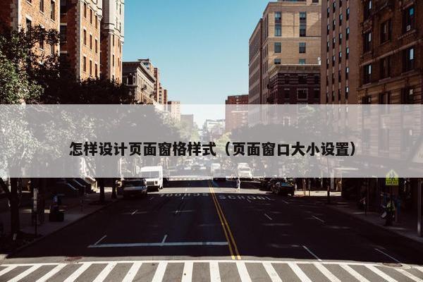 怎样设计页面窗格样式（页面窗口大小设置）