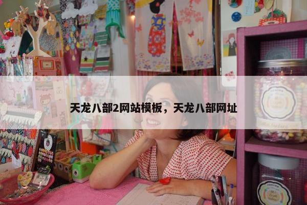 天龙八部2网站模板，天龙八部网址