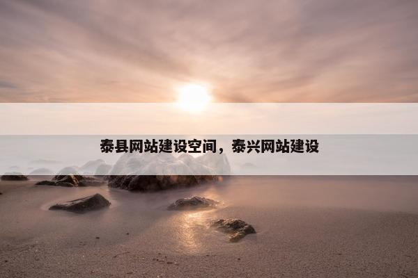 泰县网站建设空间，泰兴网站建设
