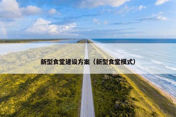 新型食堂建设方案（新型食堂模式）