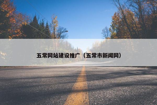 五常网站建设推广（五常市新闻网）