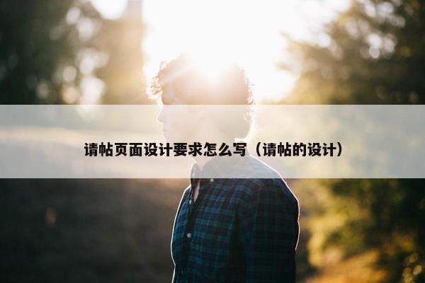 请帖页面设计要求怎么写（请帖的设计）