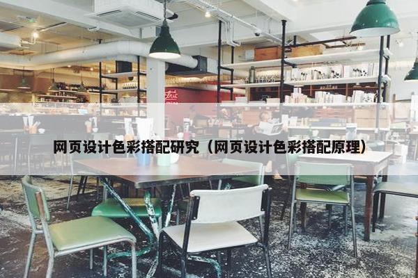 网页设计色彩搭配研究（网页设计色彩搭配原理）