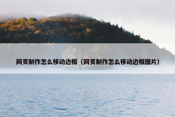 网页制作怎么移动边框（网页制作怎么移动边框图片）
