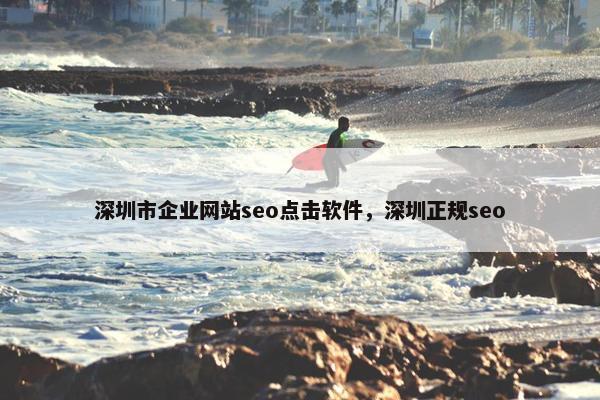 深圳市企业网站seo点击软件，深圳正规seo