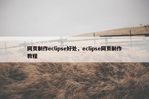 网页制作eclipse好处，eclipse网页制作教程
