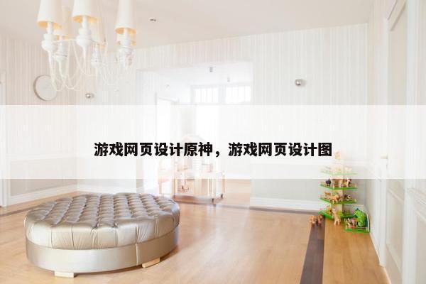 游戏网页设计原神，游戏网页设计图