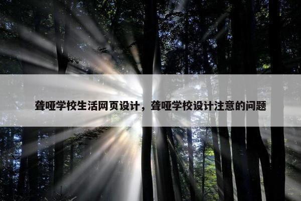 聋哑学校生活网页设计，聋哑学校设计注意的问题