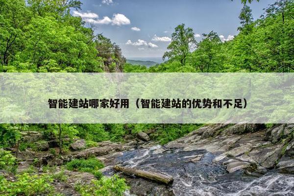智能建站哪家好用（智能建站的优势和不足）