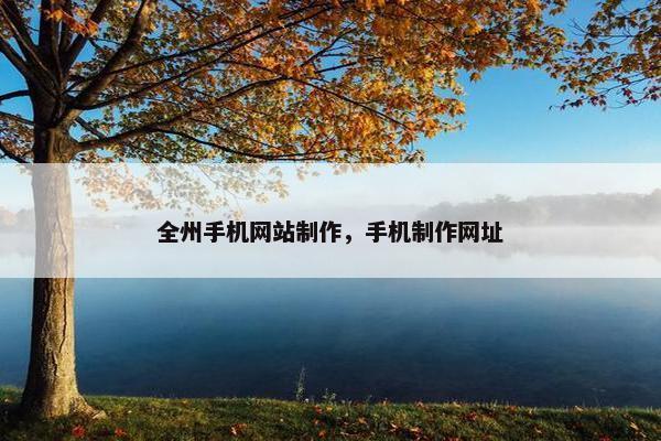 全州手机网站制作，手机制作网址