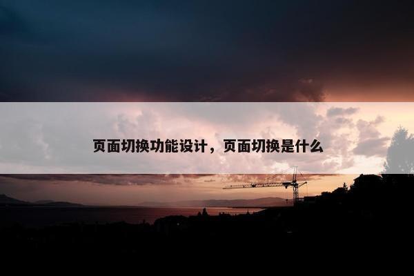 页面切换功能设计，页面切换是什么