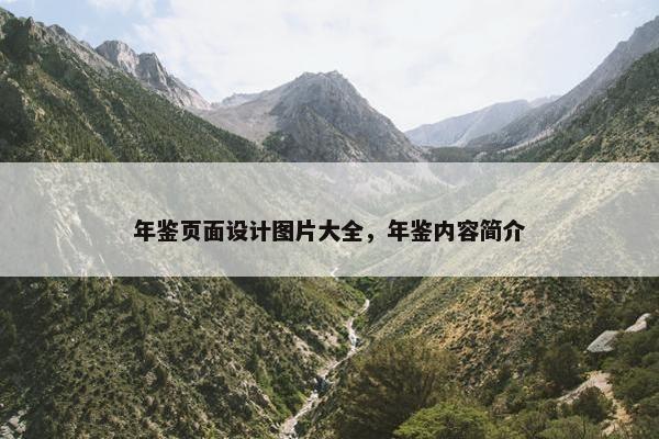 年鉴页面设计图片大全，年鉴内容简介