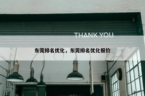 东莞排名优化，东莞排名优化报价