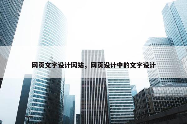 网页文字设计网站，网页设计中的文字设计
