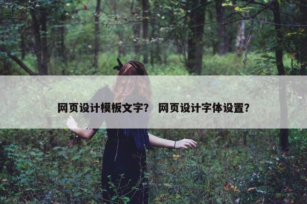 网页设计模板文字？ 网页设计字体设置？