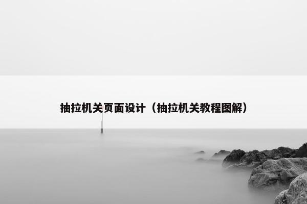 抽拉机关页面设计（抽拉机关教程图解）