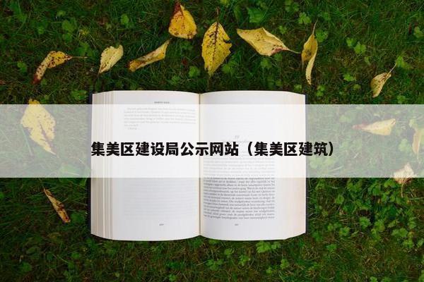 集美区建设局公示网站（集美区建筑）