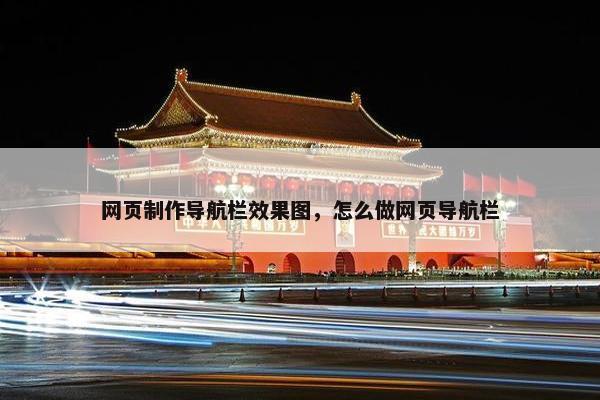 网页制作导航栏效果图，怎么做网页导航栏
