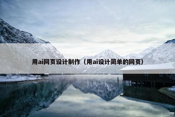 用ai网页设计制作（用ai设计简单的网页）