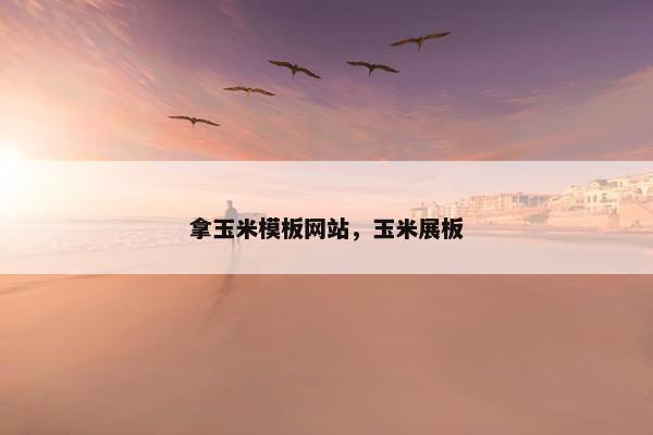 拿玉米模板网站，玉米展板