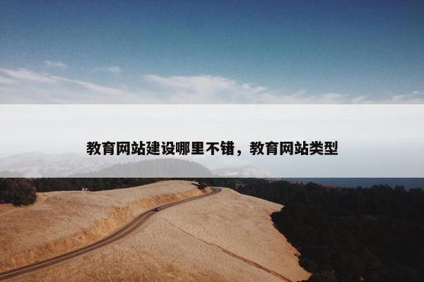 教育网站建设哪里不错，教育网站类型