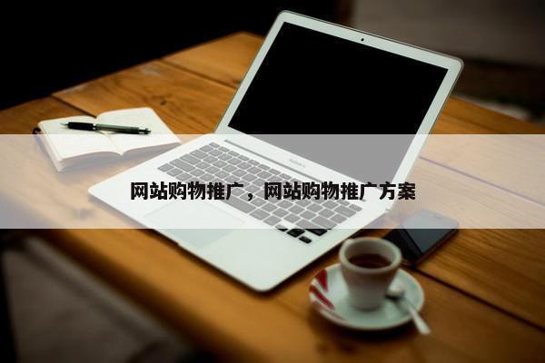 网站购物推广，网站购物推广方案