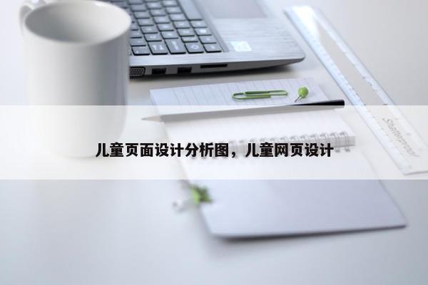 儿童页面设计分析图，儿童网页设计
